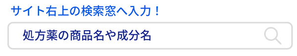処方薬の商品名や商品名