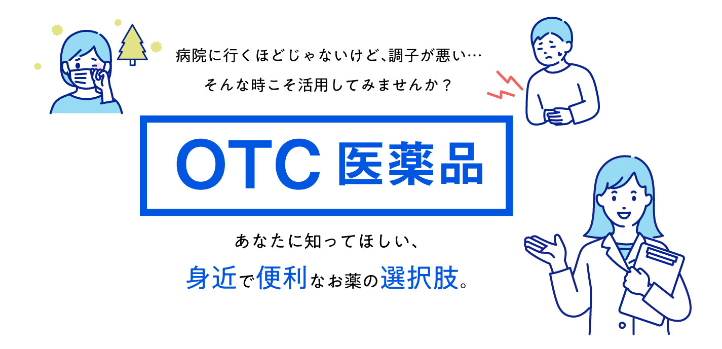 OTC医薬品