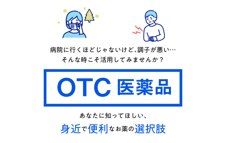OTC医薬品
