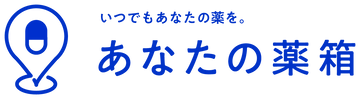 あなたの薬箱