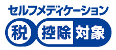 セルフメディケーション税制控除対象商品